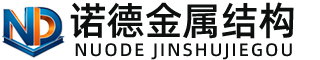 阜新诺德金属结构有限公司